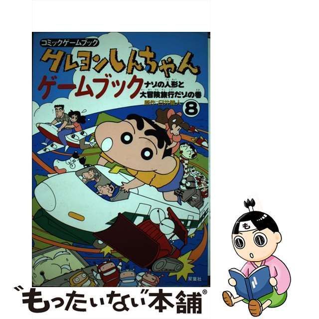 中古】 クレヨンしんちゃんゲームブック 8 ナゾの人形と大冒険旅行だゾの巻 (コミックゲームブック) / 臼井儀人、西沢あつろう / 双葉社 -  メルカリ