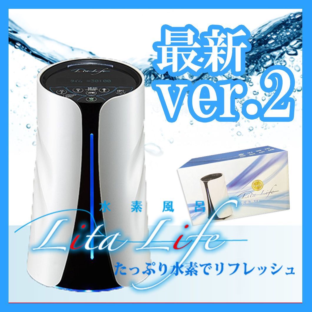 参考約29万円 新品 リタライフ ホワイト Ver2 水素風呂 LitaLife バージョン2 老化酸化防止 72W 直流電解方式 シリアルLS  正規品 箱 取説E1 - メルカリ