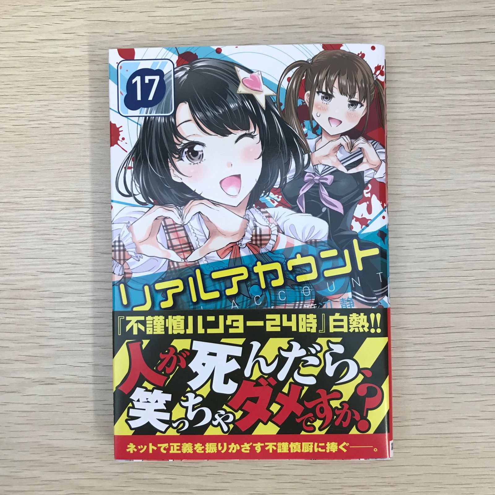 リアルアカウント 1巻〜17巻 初版 【公式通販】