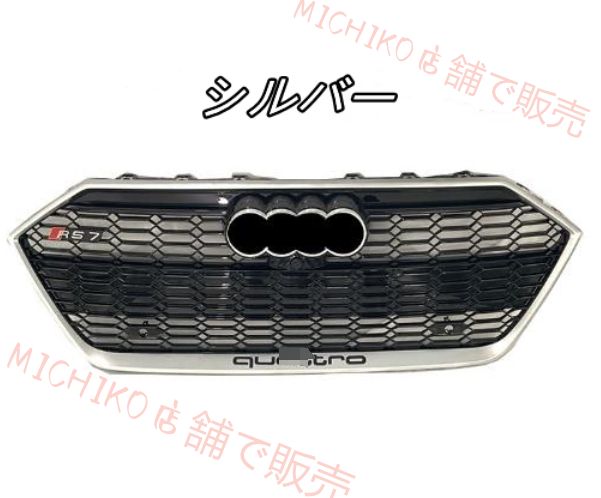 アウディ A7 2018- フロントグリル RS7ルック フロントガーニッシュ 2色可選