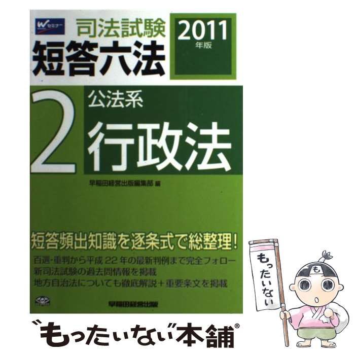 司法試験短答六法 ２０１１年版 ２/早稲田経営出版/早稲田経営出版-