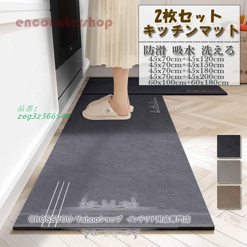 キッチンマット ラグマット 2枚セット 厚手 吸水吸油 床暖房対応 防ダニ お手入れ簡単 台所マット ソフト防臭 柔らかく zeg3z366544