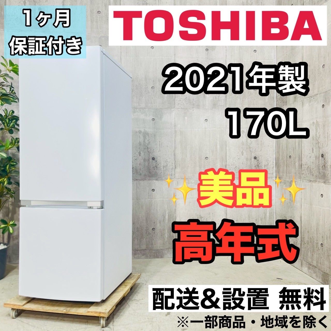 ️TOSHIBA a3536 2ドア冷蔵庫 170L 9 ️