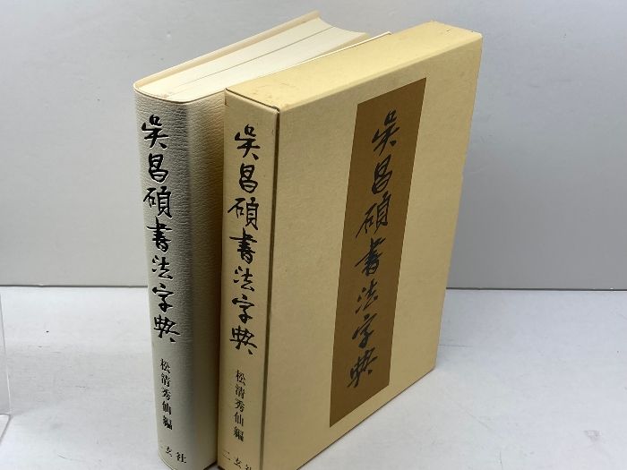 呉昌碩書法字典／松清秀仙 編／二玄社