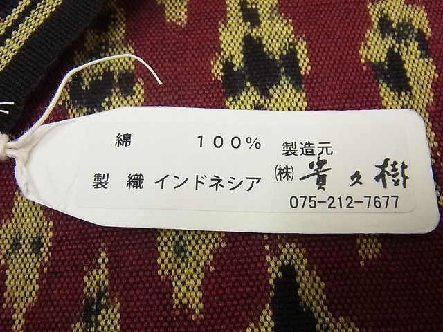 平和屋1□極上 京都染織メーカー・貴久樹 九寸名古屋帯 イカット 手絣