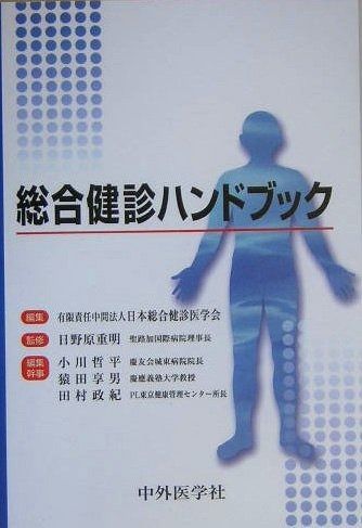 健診・人間ドックハンドブック 改訂8版 西﨑 泰弘 |本 通販 中外医学社