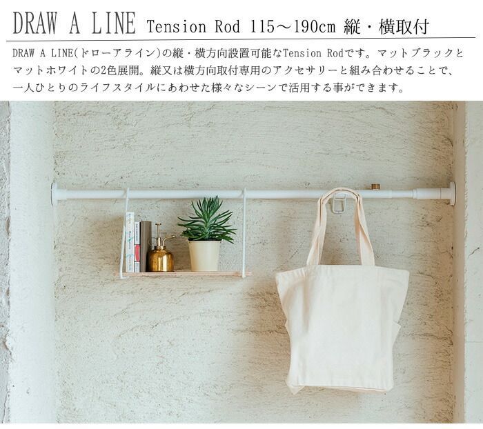 即納即納DRAW A LINE ドローアライン Tension Rod テンションロッド