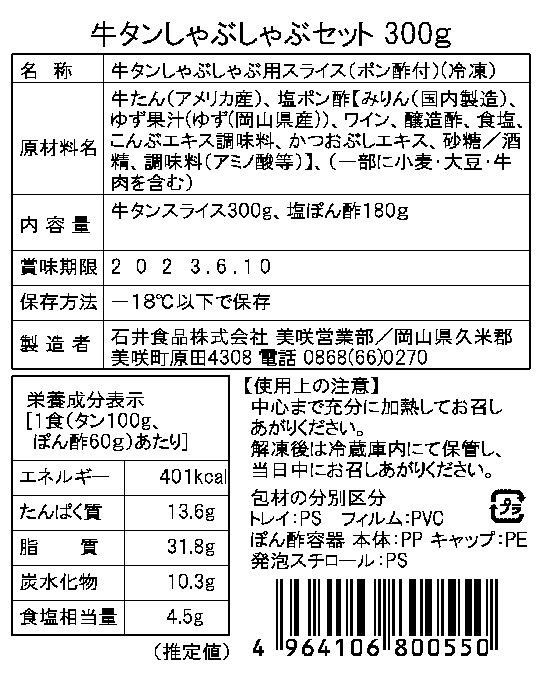 0130818 岡山 牛たんしゃぶしゃぶセット 300g - グルメ天国@産地直送