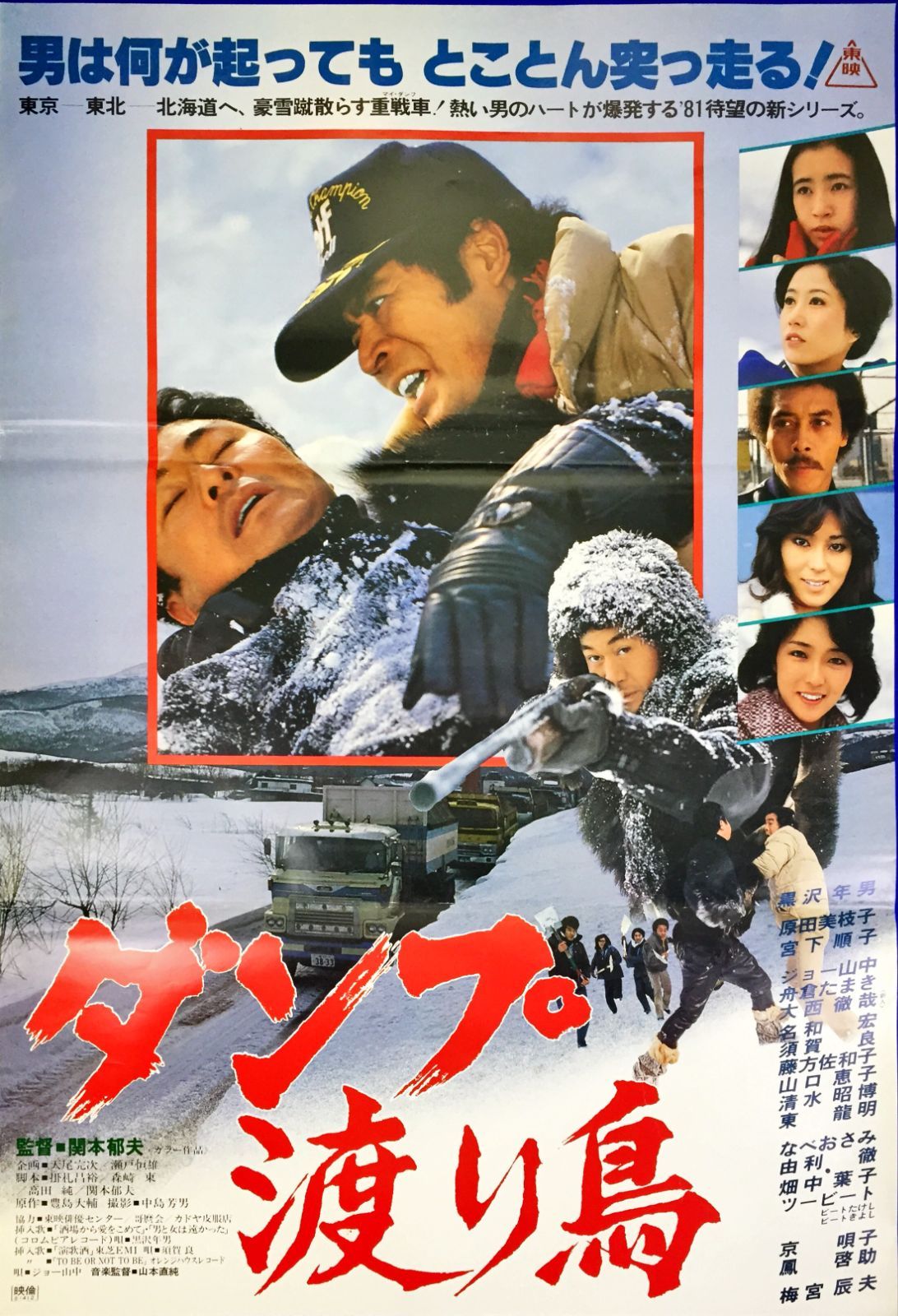 FU『ダンプ渡り鳥』映画オリジナルB2判ポスター FU06755 - メルカリ