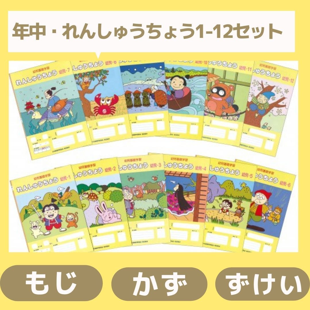 【年中用】れんしゅうちょう幼児１～１２セット (幼児教材)