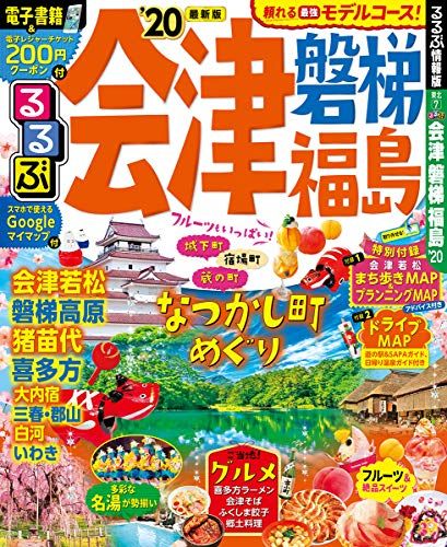 るるぶ会津 磐梯 福島'20 (るるぶ情報版地域) - メルカリ