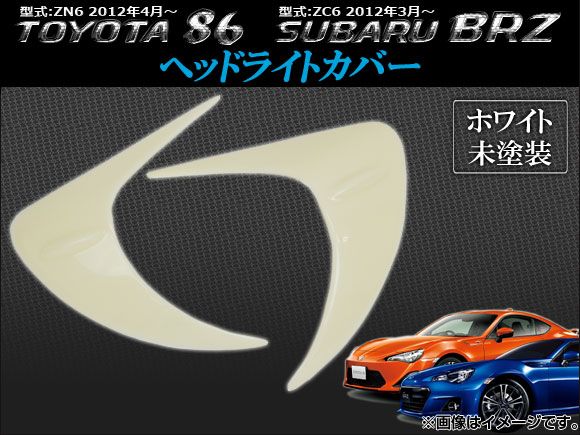 ヘッドライトガーニッシュ スバル BRZ ZC6 2012年03月～ ホワイト（未塗装） ABS 入数：1セット(左右) AP-HLC-T29A-WH