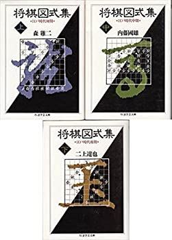 【中古-非常に良い】 将棋図式集 (上中下3巻セット) (ちくま学芸文庫)