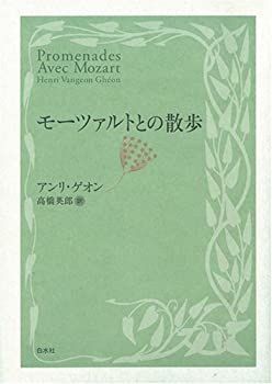 【中古-非常に良い】 モーツァルトとの散歩