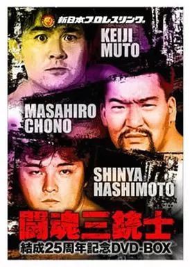 その他DVD 闘魂三銃士結成25周年記念 DVD-BOX