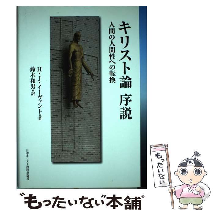 【中古】 キリスト論序説 人間の人間性への転換 / H.J.イーヴァント、鈴木和男 / 日本キリスト教団出版局