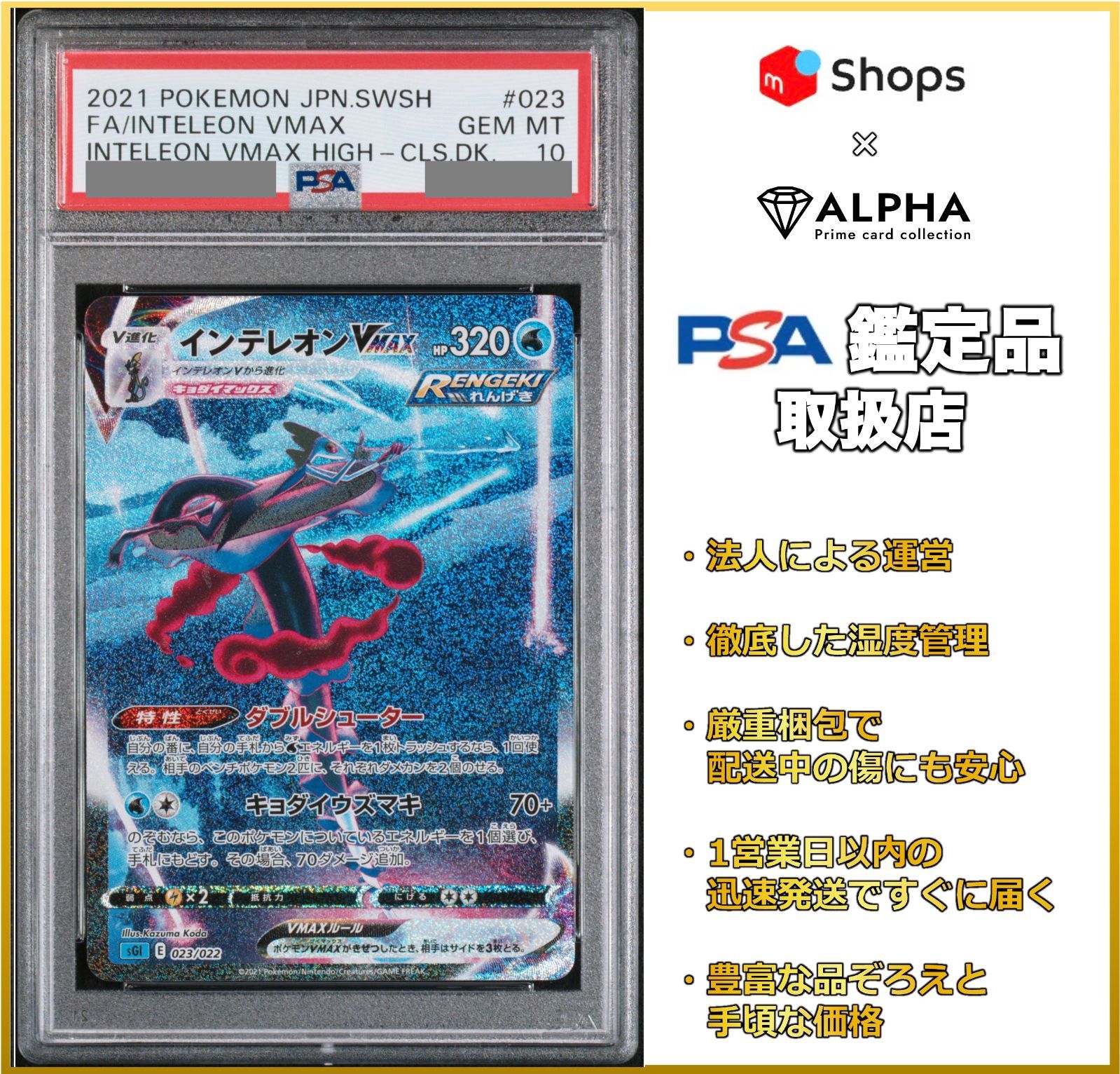 PSA10】 ポケカ インテレオンVmax SA SGI 023/022 - メルカリ