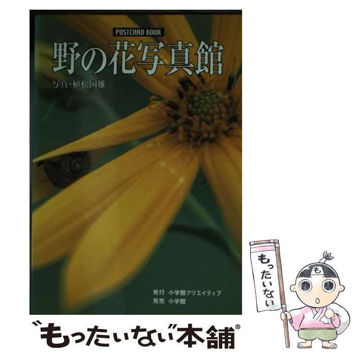 中古】 野の花写真館 （POSTCARD BOOK） / 植松 国雄 / 小学館  