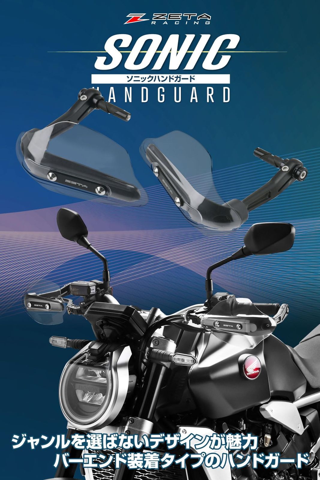 ジータレーシング ZETA RACING CC110 JA60 CT125 JA55|JA65 XSR125 etc ソニックハンドガード PCプロテクターキット ユニバーサルタイプ 中空ハンドルバーに対応 13.5mm-14.5mm|17.5