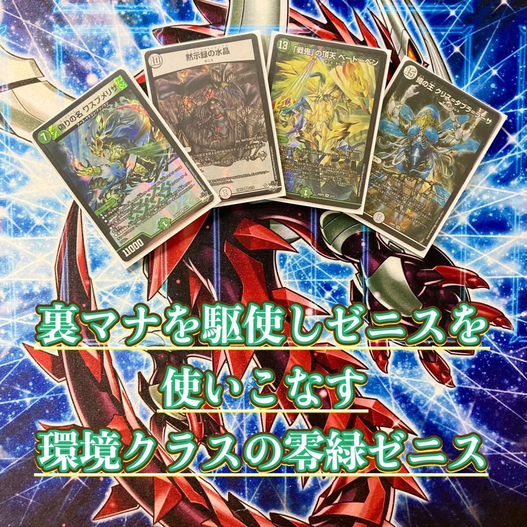 本格構築 【零緑ゼニス】 デッキ＆二重スリーブ 本格構築 【零緑ゼニス】 デッキ＆二重スリーブ - メルカリ
