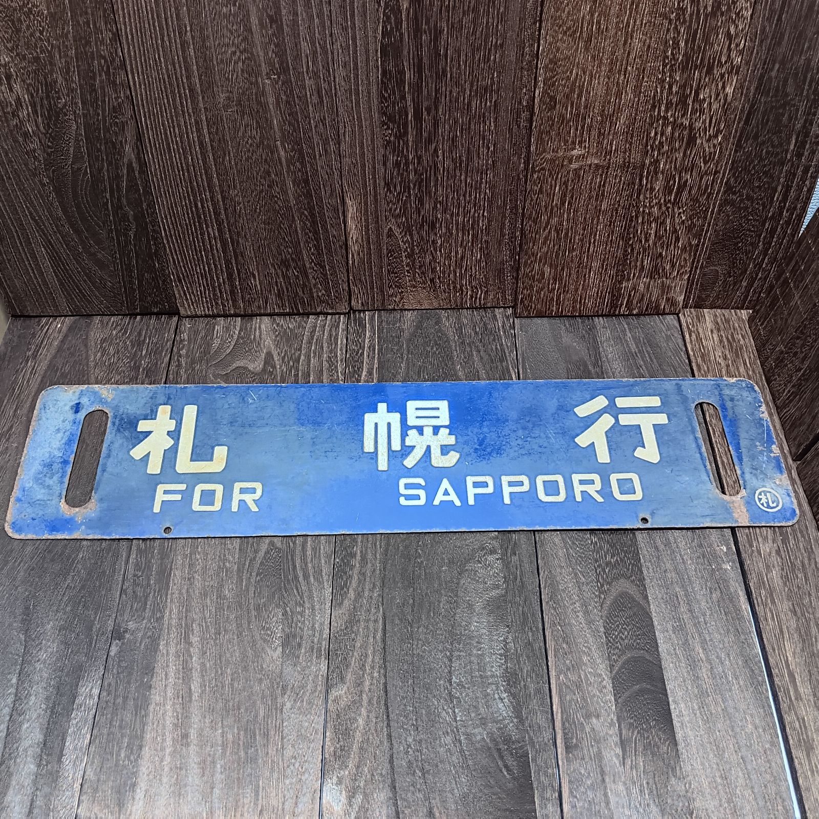 【12月スーパーSALE 15%OFF】 国鉄 苫小牧行日本国有鉄道 札幌行 サボ メルカリ - 〇札 行先板 コレクション