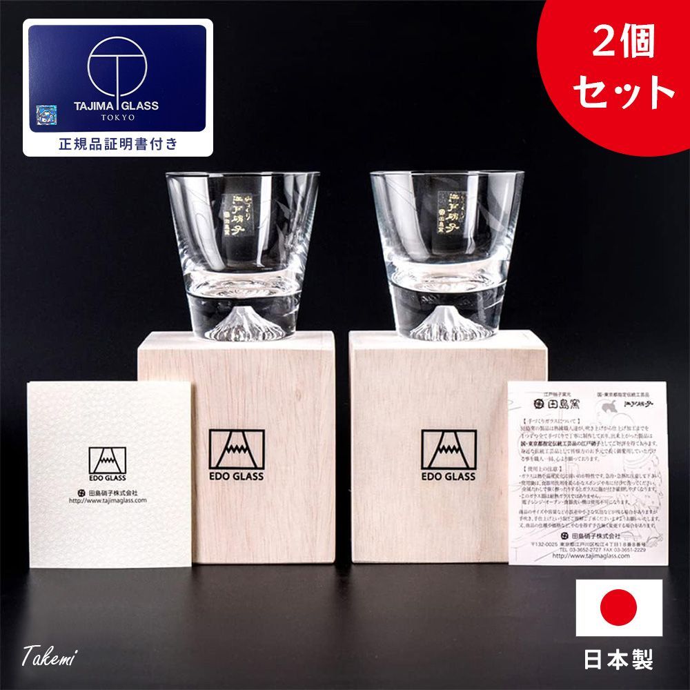 正規品 田島硝子 日本製 手作り 富士山ロックグラス（270ml）２個セット 木箱入り  バレンタイン結婚祝い プレゼント ビール 日本酒 ウイスキー 母の日 父の日 敬老の日 退職祝い お中元 正規品証明書付 クリア（表面加工なし）