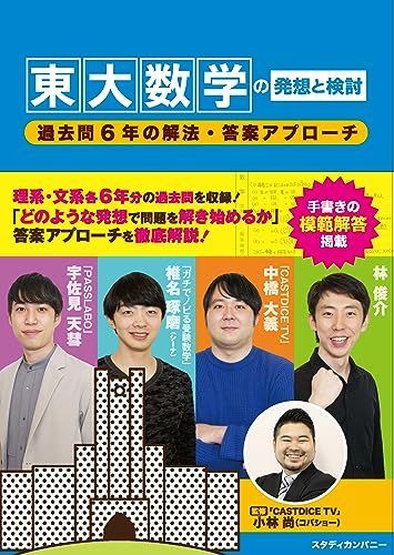 東大数学の発想と検討: 過去問6年の解法・答案アプローチ [単行本] 小林 尚、 宇佐見 天彗、 椎名 琢磨、 中橋 大義; 林 俊介 - メルカリ