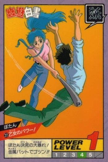 ux212 カード 幽遊白書 カードダス スーパーバトル ぼたん 22 乙女の