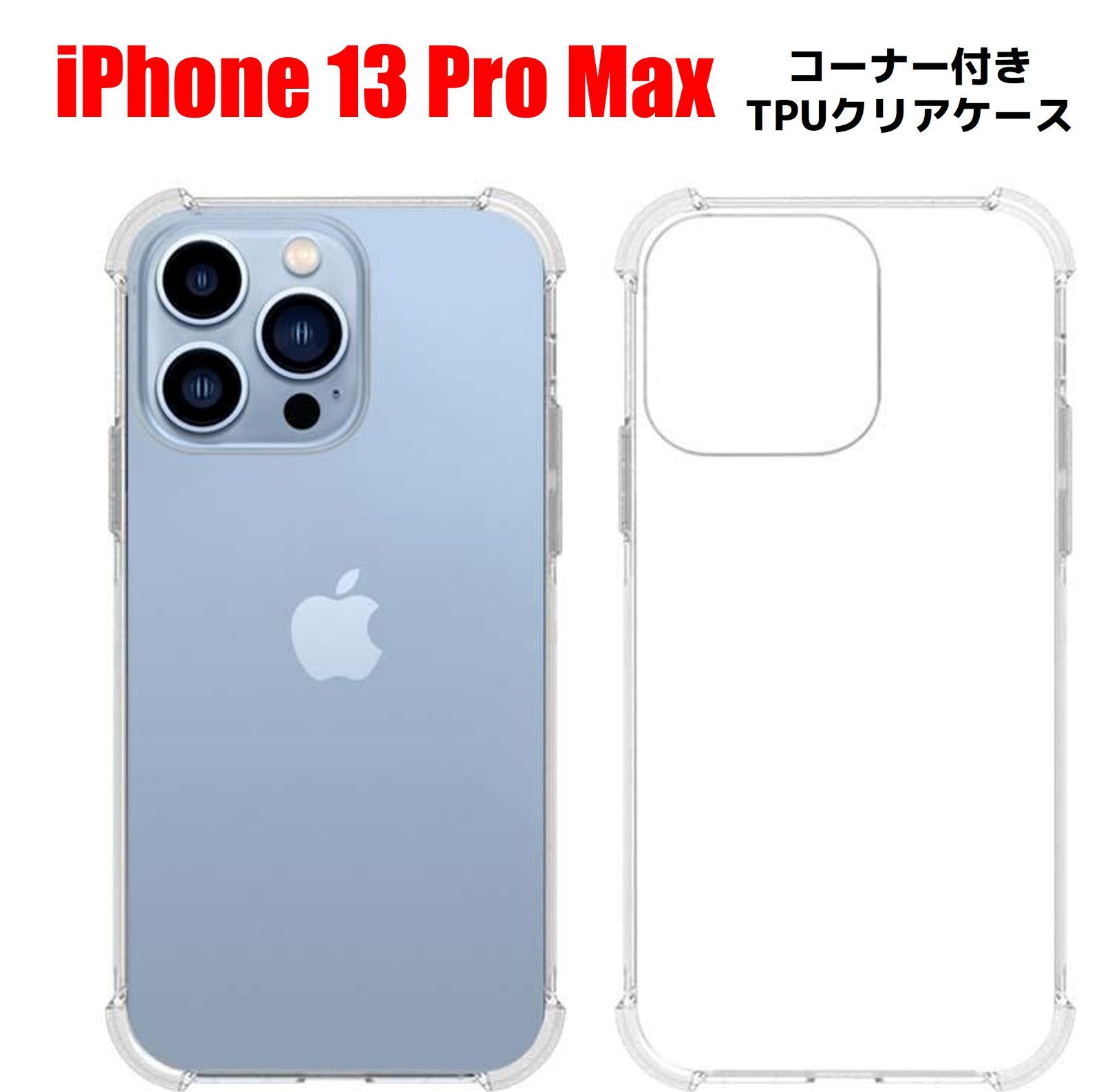 iPhone 13Pro ケース クリア TPU ソフト 超薄型 - iPhoneアクセサリー