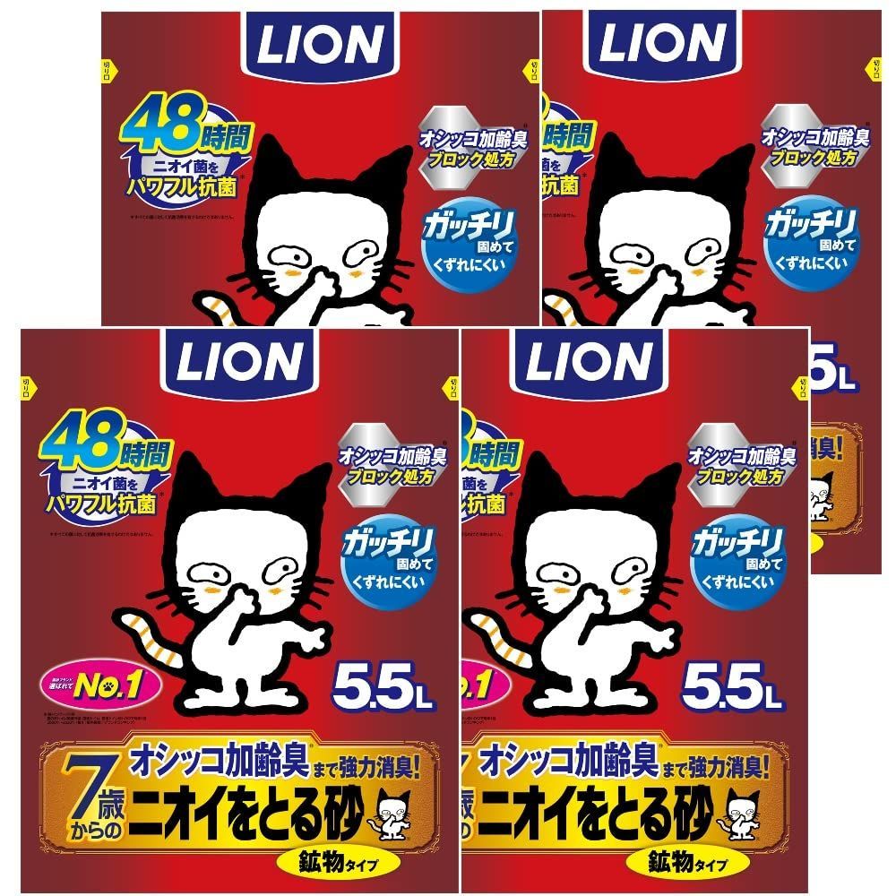【在庫処分】ニオイをとる砂 ライオン 猫砂 7歳以上用鉱物タイプ 5.5Lx4袋 ケース販売 LIONPET