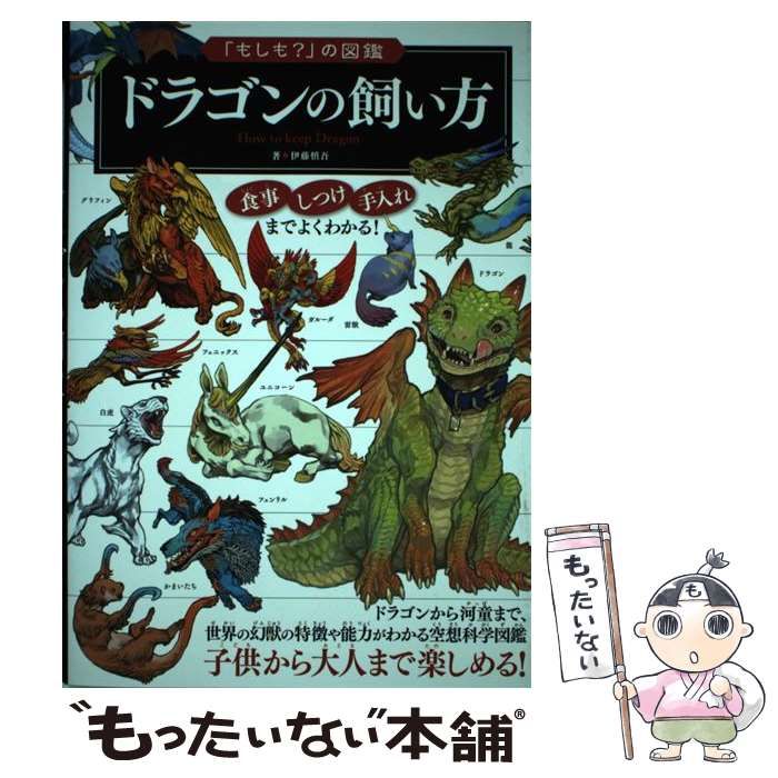 【中古】 ドラゴンの飼い方 (「もしも?」の図鑑) / 伊藤 慎吾 / 実業之日本社