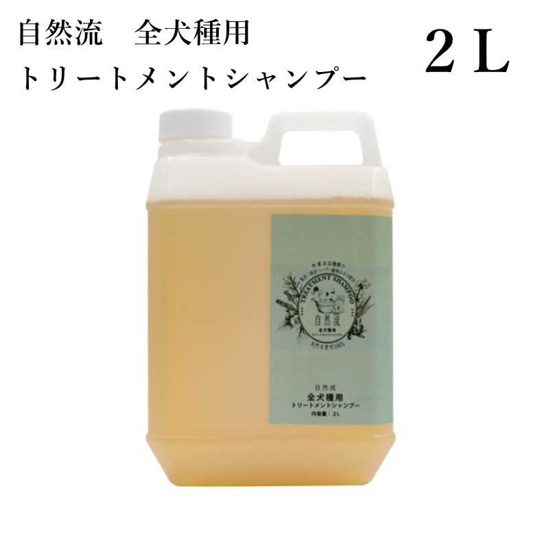 自然流 全犬種用 トリートメントシャンプー 300ml＋