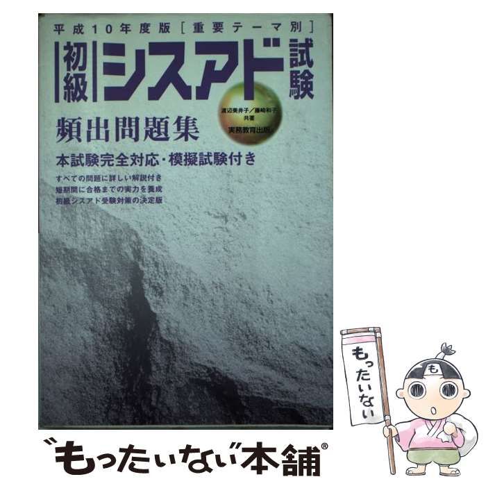 単行本ISBN-10初級シスアド試験頻出問題集 重要テーマ別 平成１３年度 ...