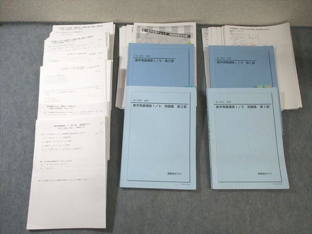 鉄緑会 高1 数学発展講座I II|問題集 第1|2部 通年セット テスト計85回分付 2021 計4冊 坂谷厳|村津進太郎 120L0D