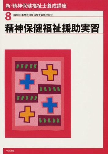 最新　精神保健福祉士養成講座 8巻セット 新・精神保健福祉士養成講座 (8) - メルカリ