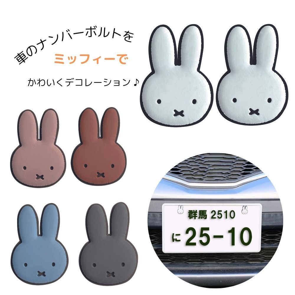 ミッフィー ナンバーボルトキャップ カー用品 送料込み - メルカリ