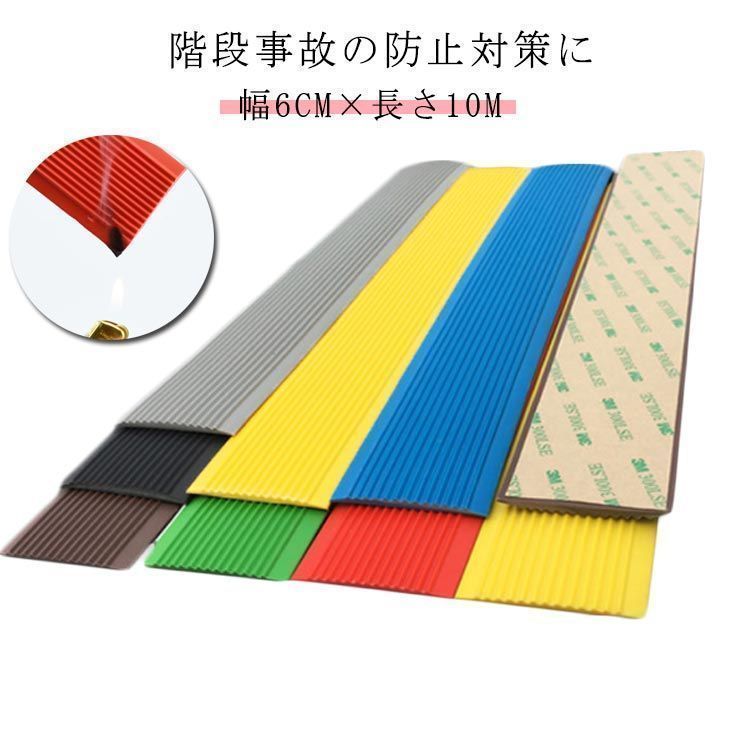 強力 貼るだけ シート 転倒防止 粘着シート 階段 固定 シート セーフティ用品 幅6CM×長さ10M 階段すべり止め 介護用品 階段マット ズレない テープ ノンスリップ 屋内 DIY 屋外 xzdssqq