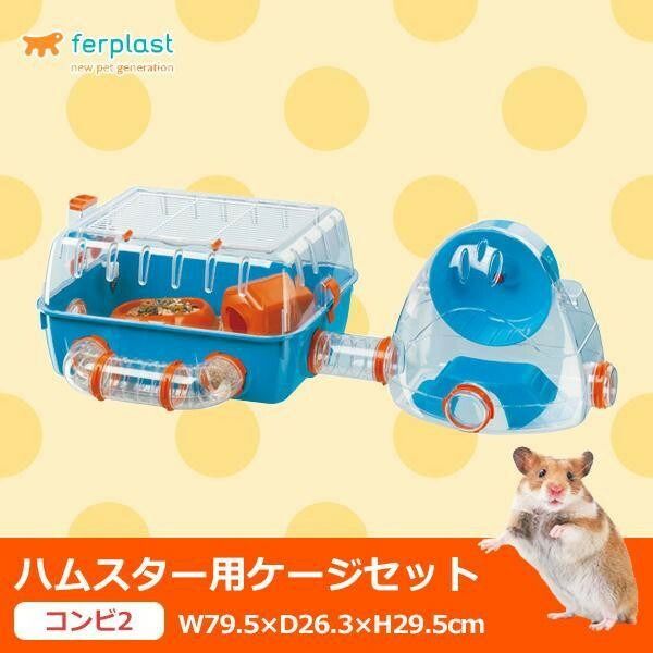 ferplast(ファープラスト) ハムスター用ケージセット コンビ2 57932599