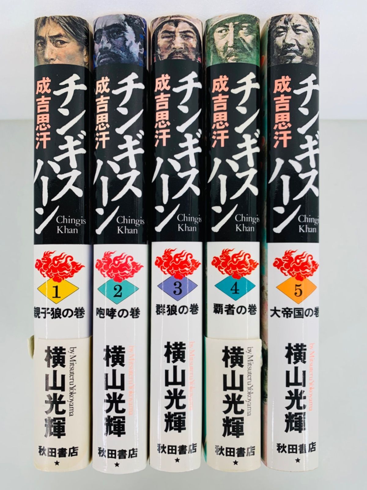 チンギス・ハーン(成吉思汗) 豪華版 1-5巻・全巻完結セット☆横山光輝