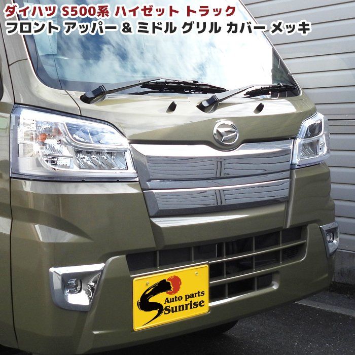 ハイゼットトラック S500系 前期 メッキ アッパーu0026ミドル フロントグリルガーニッシュ 2Pセット 新品 カバー 外装 カスタムパーツ ダイハツ S500P S510P ハイゼットジャンボ