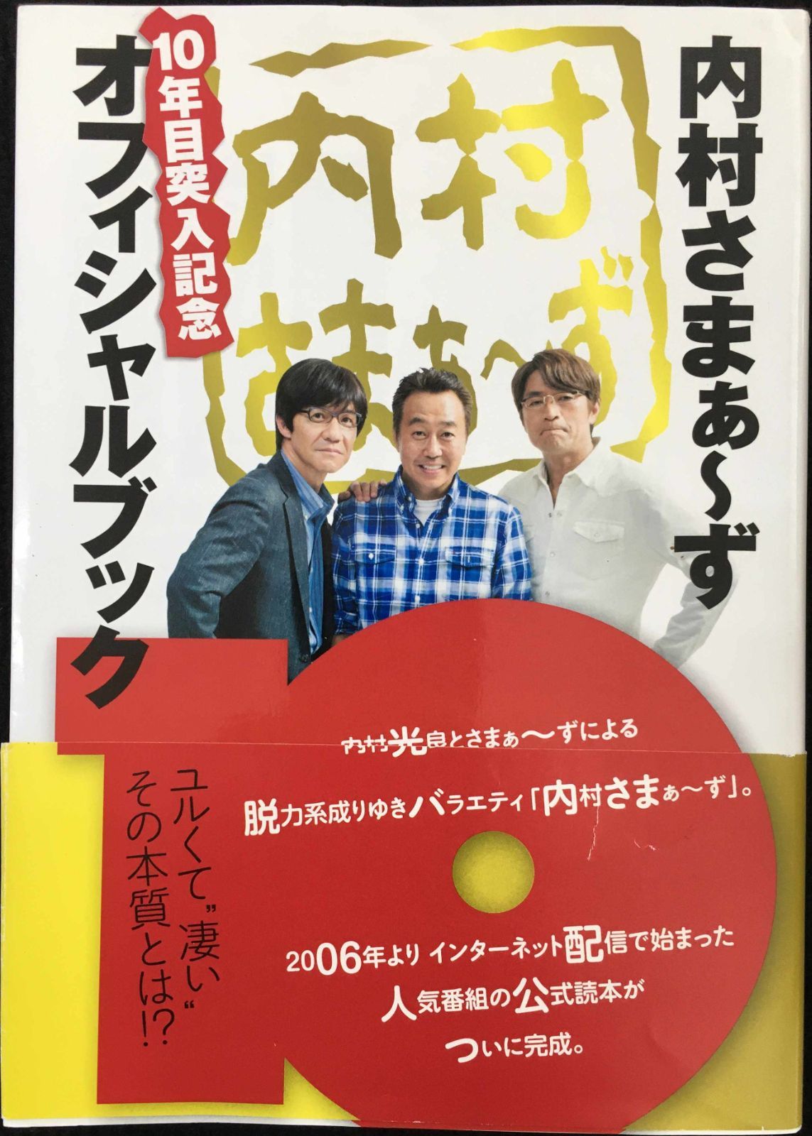 内村さまぁ~ず」 10年目突入記念オフィシャルブック (TOKYO