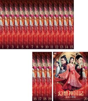 全巻セット【中古】DVD▼幻想神国記 運命の旅路(20枚セット)第1話～第40話 最終 字幕のみ レンタル落ち 幻想神国記 運命の旅路(20枚セット)第1話～第40話 最終【字幕