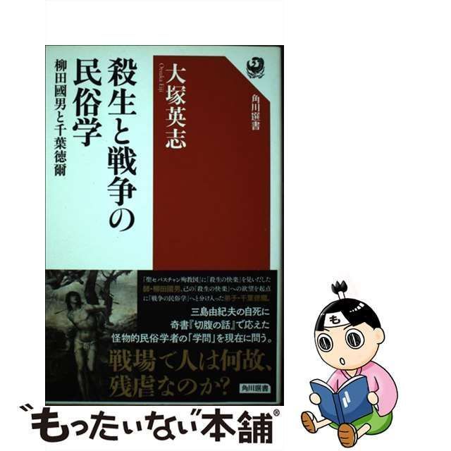 中古】 殺生と戦争の民俗学 柳田國男と千葉徳爾 (角川選書 582) / 大塚