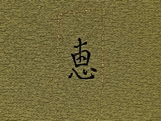 平和屋着物□上質な色無地 青丹色 やまと誂製 正絹 逸品