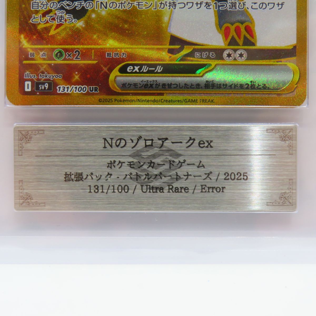 ARS10】ポケモンカード Nのゾロアークex sv9 131/100 UR エラー