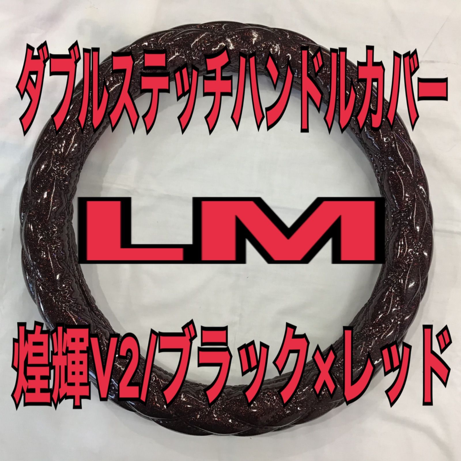 再入荷無し‼️ハンドルカバー LM《煌輝V2/ブラック×レッド》 - メルカリ