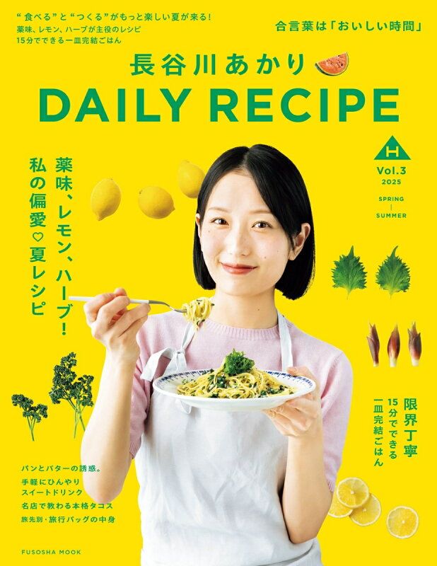 長谷川あかり　DAILY RECIPE　Vol.3