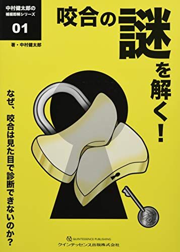 咬合の謎を解く 中村健太郎の補綴即解シリーズ01