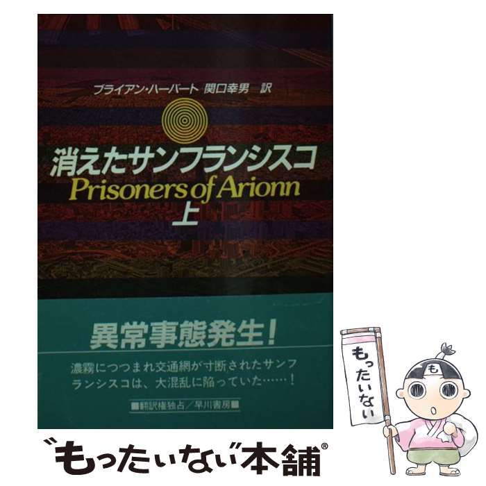 【中古】 消えたサンフランシスコ 上 (ハヤカワ文庫) / ブライアン ハーバート、 関口 幸男 / 早川書房