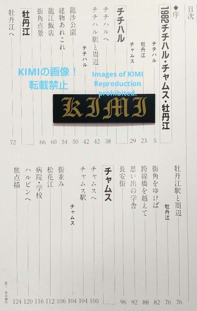 1982 チチハル チャムス 牡丹江 満州の旅 単行本 1982 北小路健,渡部
